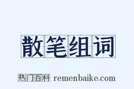 散笔组词是什么意思的图片